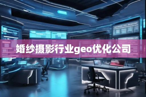 婚紗攝影行業(yè)geo優(yōu)化公司