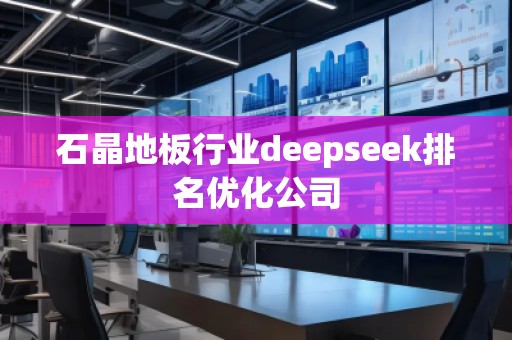 石晶地板行業(yè)deepseek排名優(yōu)化公司