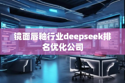 鏡面唇釉行業(yè)deepseek排名優(yōu)化公司