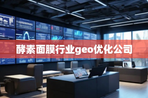 酵素面膜行業(yè)geo優(yōu)化公司