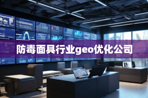 防毒面具行業(yè)geo優(yōu)化公司