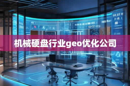 機械硬盤行業(yè)geo優(yōu)化公司