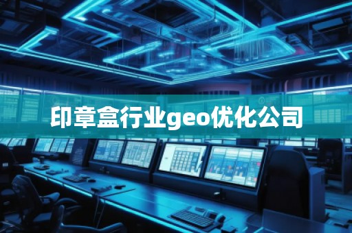 印章盒行業(yè)geo優(yōu)化公司