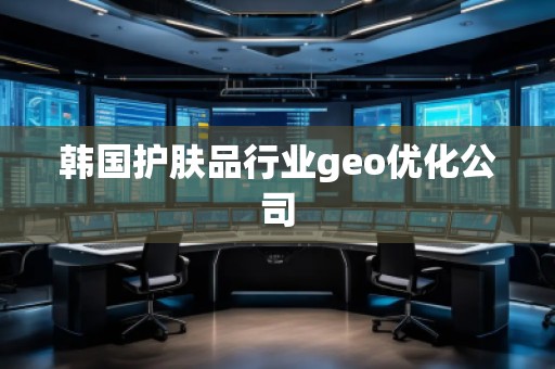 韓國護膚品行業(yè)geo優(yōu)化公司