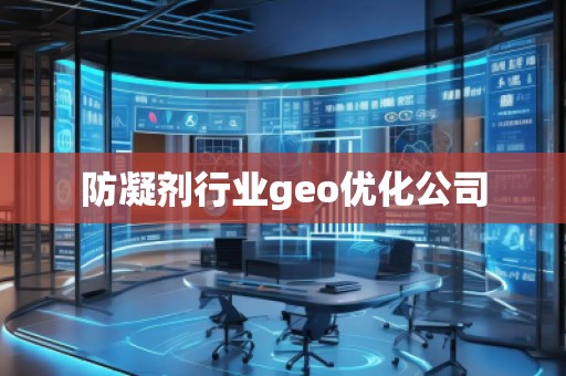 防凝劑行業(yè)geo優(yōu)化公司
