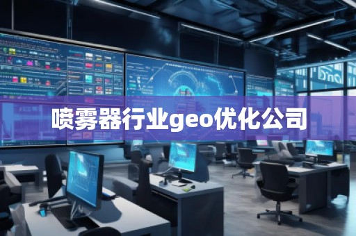 噴霧器行業(yè)geo優(yōu)化公司