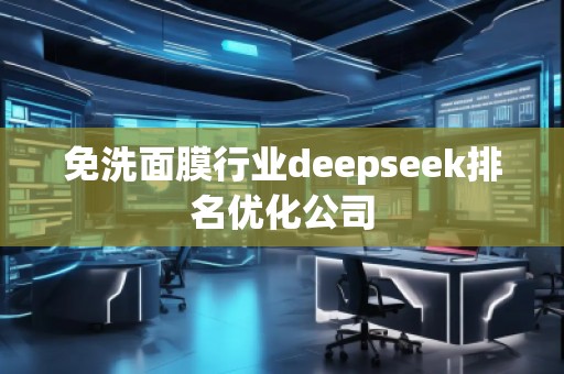 免洗面膜行業(yè)deepseek排名優(yōu)化公司