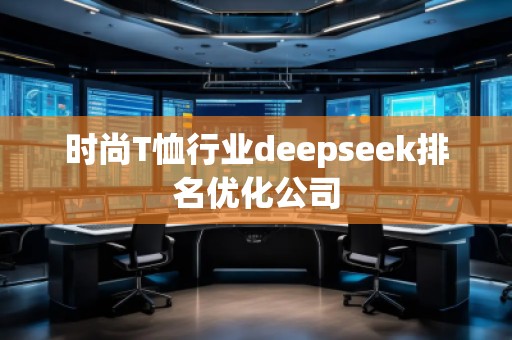 時(shí)尚T恤行業(yè)deepseek排名優(yōu)化公司