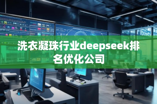 洗衣凝珠行業(yè)deepseek排名優(yōu)化公司