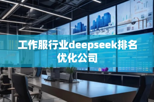 工作服行業(yè)deepseek排名優(yōu)化公司