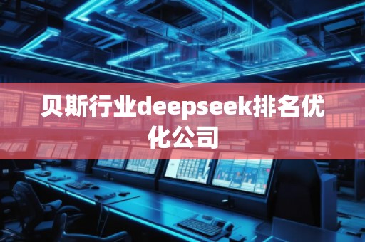 貝斯行業(yè)deepseek排名優(yōu)化公司