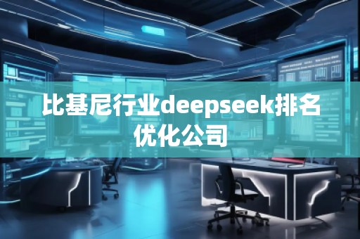 比基尼行業(yè)deepseek排名優(yōu)化公司