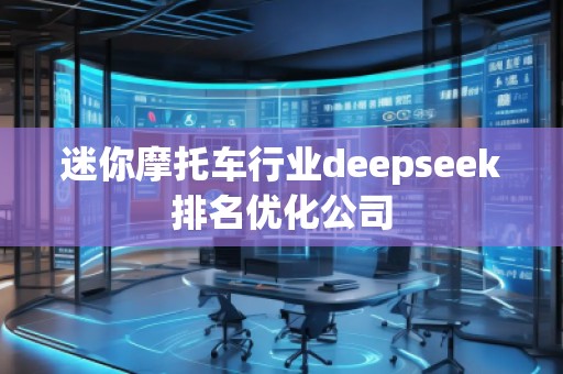 迷你摩托車行業(yè)deepseek排名優(yōu)化公司