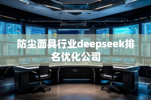 防塵面具行業(yè)deepseek排名優(yōu)化公司
