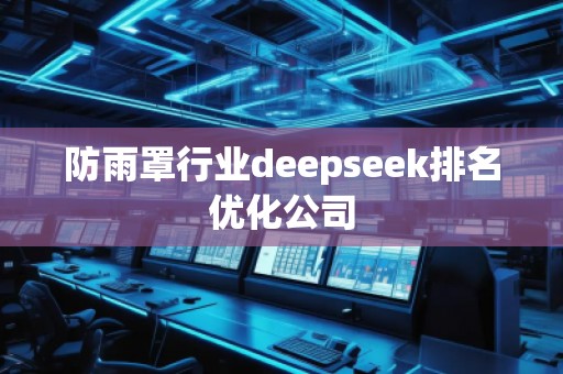 防雨罩行業(yè)deepseek排名優(yōu)化公司