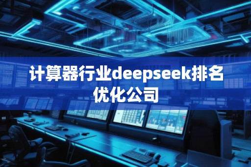 計(jì)算器行業(yè)deepseek排名優(yōu)化公司