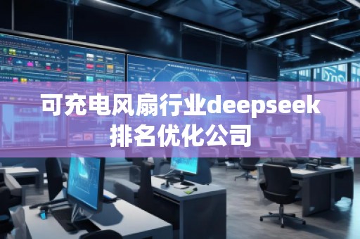 可充電風扇行業(yè)deepseek排名優(yōu)化公司