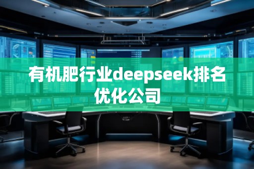 有機肥行業(yè)deepseek排名優(yōu)化公司