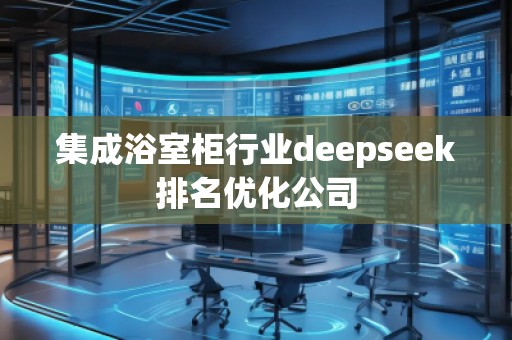 集成浴室柜行業(yè)deepseek排名優(yōu)化公司