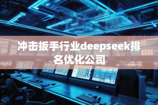 沖擊扳手行業(yè)deepseek排名優(yōu)化公司 沖擊扳手行業(yè)deepseek排名優(yōu)化公司