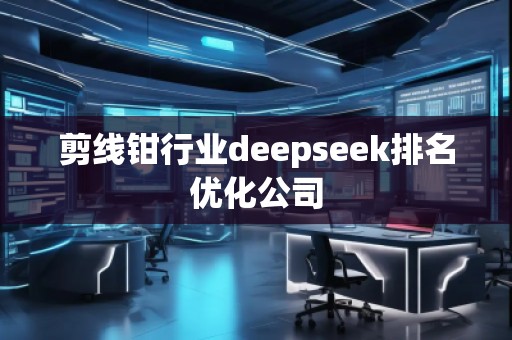 剪線鉗行業(yè)deepseek排名優(yōu)化公司