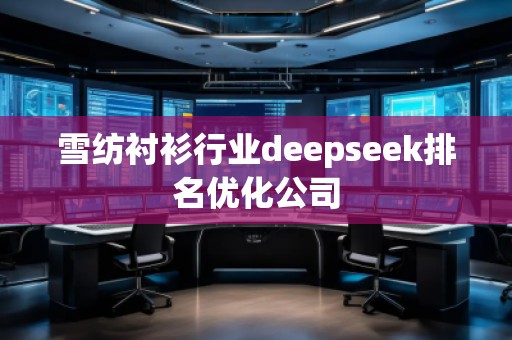 雪紡襯衫行業(yè)deepseek排名優(yōu)化公司
