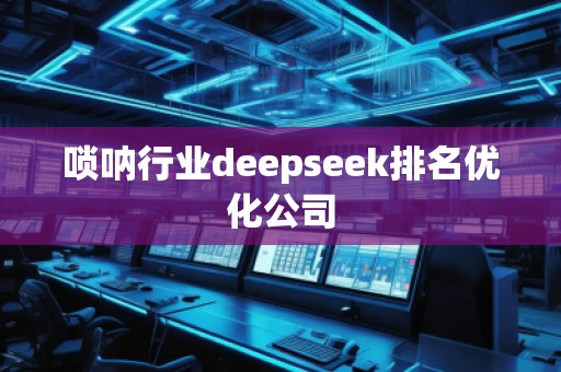 嗩吶行業(yè)deepseek排名優(yōu)化公司