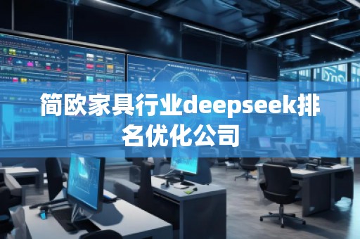簡歐家具行業(yè)deepseek排名優(yōu)化公司