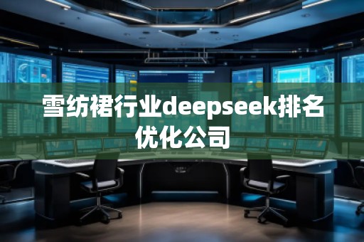 雪紡裙行業(yè)deepseek排名優(yōu)化公司