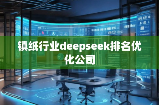 鎮(zhèn)紙行業(yè)deepseek排名優(yōu)化公司