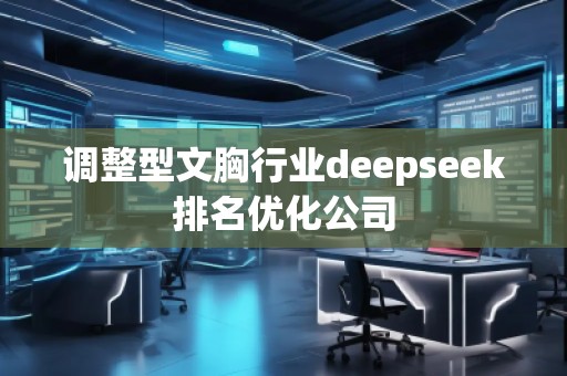 調整型文胸行業(yè)deepseek排名優(yōu)化公司