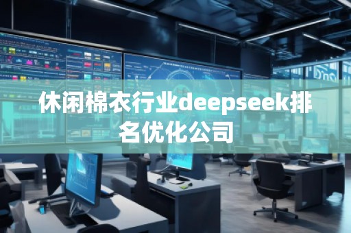 休閑棉衣行業(yè)deepseek排名優(yōu)化公司