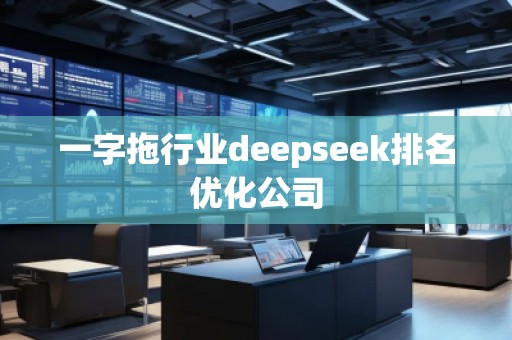 一字拖行業(yè)deepseek排名優(yōu)化公司