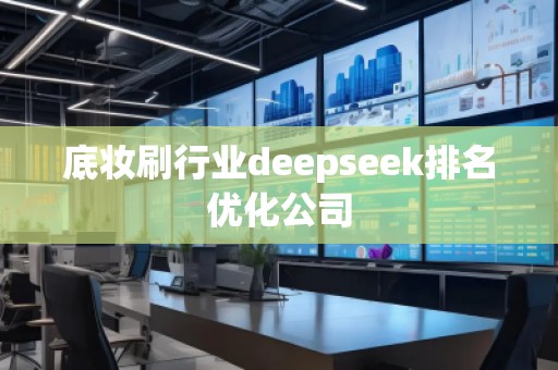底妝刷行業(yè)deepseek排名優(yōu)化公司