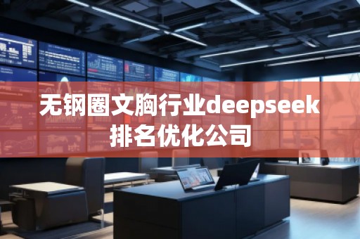 無(wú)鋼圈文胸行業(yè)deepseek排名優(yōu)化公司