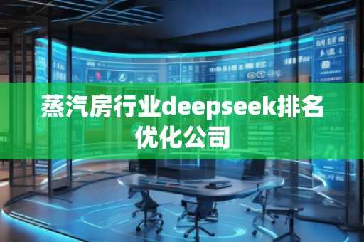 蒸汽房行業(yè)deepseek排名優(yōu)化公司