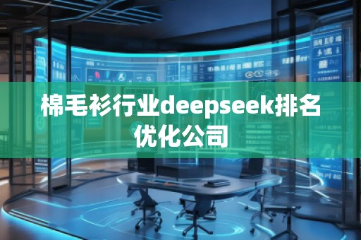 棉毛衫行業(yè)deepseek排名優(yōu)化公司