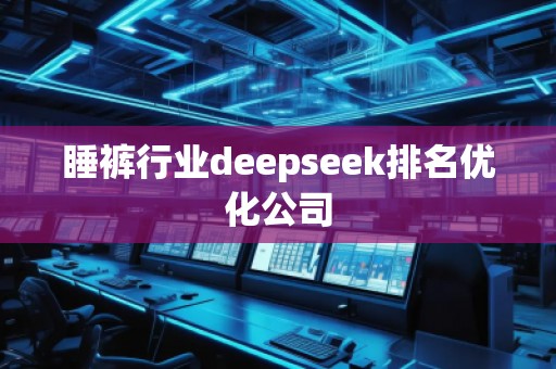 睡褲行業(yè)deepseek排名優(yōu)化公司