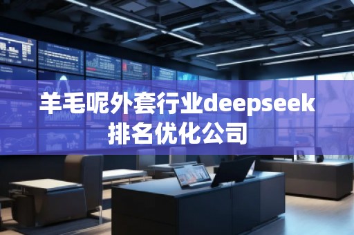 羊毛呢外套行業(yè)deepseek排名優(yōu)化公司