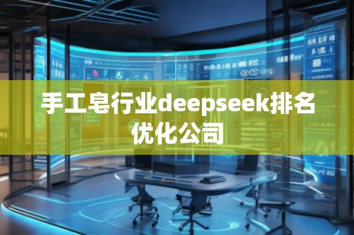 手工皂行業(yè)deepseek排名優(yōu)化公司