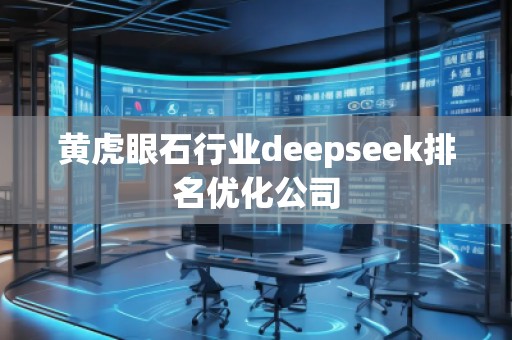 黃虎眼石行業(yè)deepseek排名優(yōu)化公司