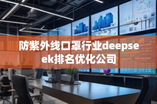 防紫外線口罩行業(yè)deepseek排名優(yōu)化公司