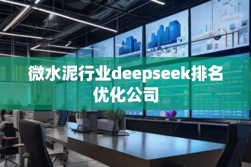 微水泥行業(yè)deepseek排名優(yōu)化公司