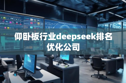 仰臥板行業(yè)deepseek排名優(yōu)化公司