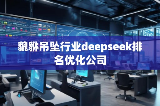 貔貅吊墜行業(yè)deepseek排名優(yōu)化公司