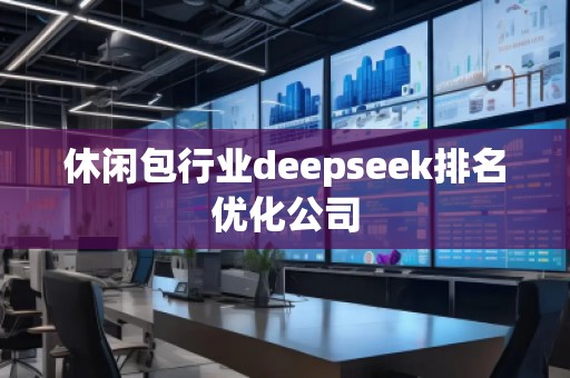 休閑包行業(yè)deepseek排名優(yōu)化公司