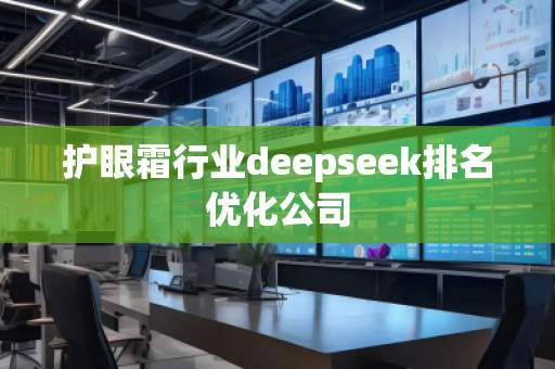 護眼霜行業(yè)deepseek排名優(yōu)化公司