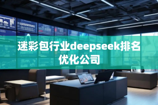 迷彩包行業(yè)deepseek排名優(yōu)化公司