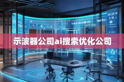 示波器公司ai搜索優(yōu)化公司
