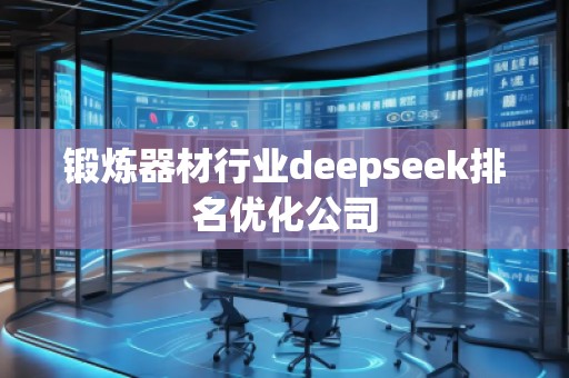鍛煉器材行業(yè)deepseek排名優(yōu)化公司